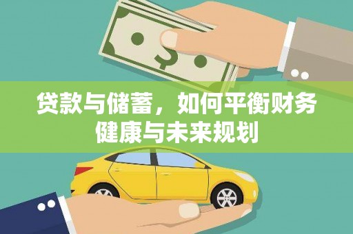 米脂贷款与储蓄，如何平衡财务健康与未来规划