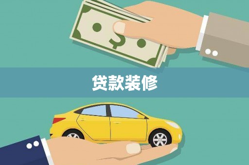 米脂贷款装修