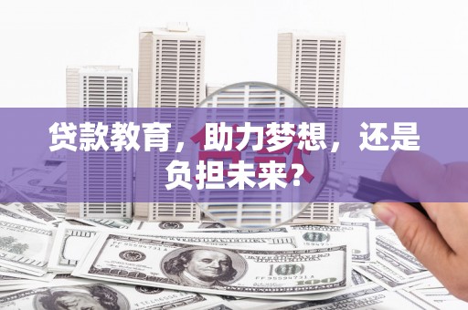 米脂贷款教育，助力梦想，还是负担未来？