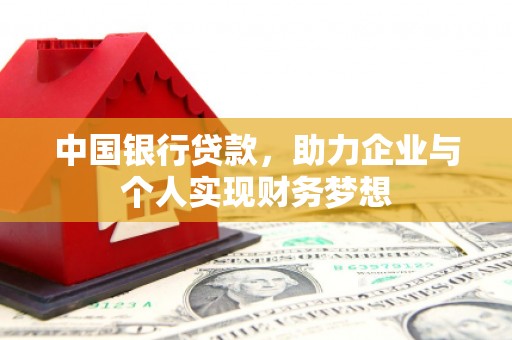米脂中国银行贷款，助力企业与个人实现财务梦想