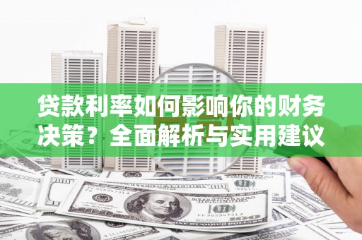 米脂贷款利率如何影响你的财务决策？全面解析与实用建议