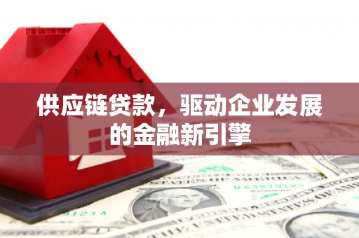 米脂供应链贷款，驱动企业发展的金融新引擎