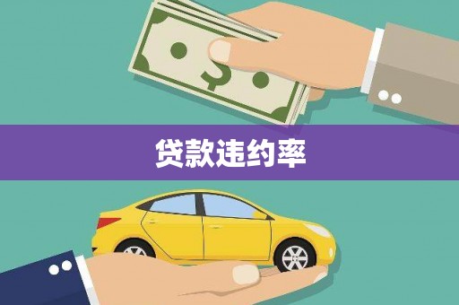 米脂贷款违约率