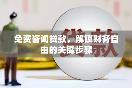米脂免费咨询贷款，解锁财务自由的关键步骤