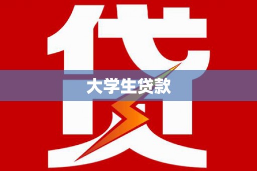 米脂大学生贷款