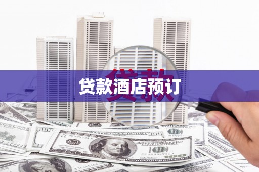 米脂贷款酒店预订