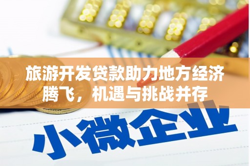 米脂旅游开发贷款助力地方经济腾飞，机遇与挑战并存