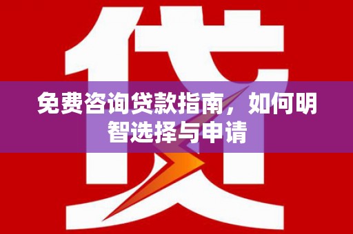 米脂免费咨询贷款指南，如何明智选择与申请