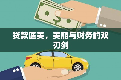 米脂贷款医美，美丽与财务的双刃剑