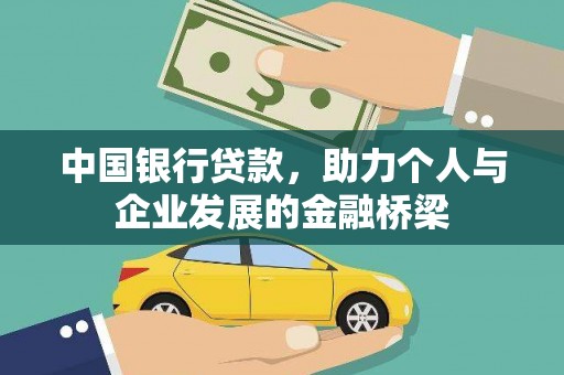 米脂中国银行贷款，助力个人与企业发展的金融桥梁