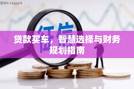 米脂贷款买车，智慧选择与财务规划指南