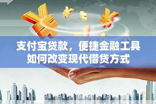 米脂支付宝贷款，便捷金融工具如何改变现代借贷方式