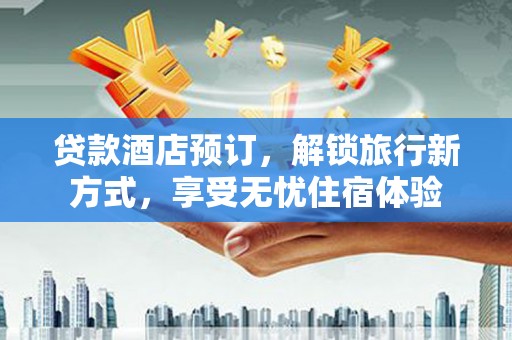 米脂贷款酒店预订，解锁旅行新方式，享受无忧住宿体验