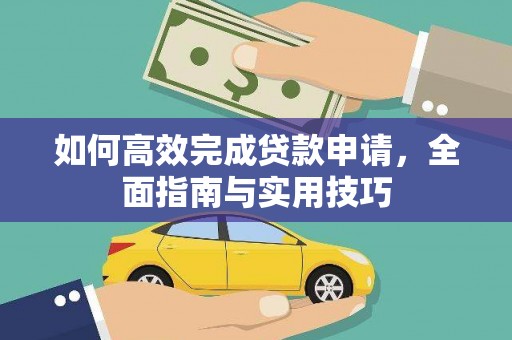 米脂如何高效完成贷款申请，全面指南与实用技巧
