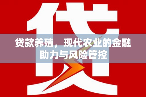 米脂贷款养殖，现代农业的金融助力与风险管控