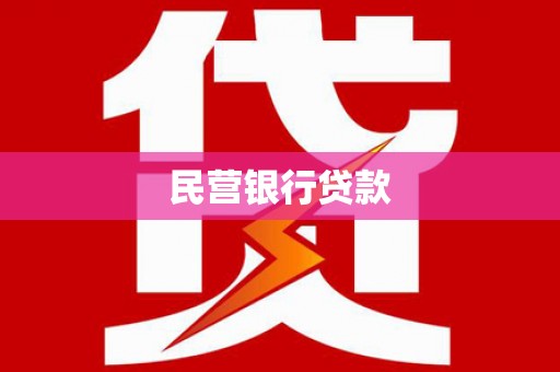 米脂民营银行贷款