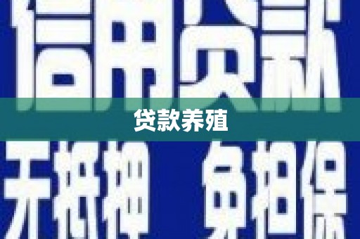 米脂贷款养殖