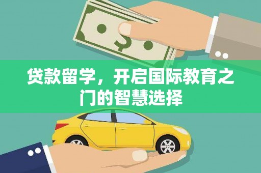 米脂贷款留学，开启国际教育之门的智慧选择