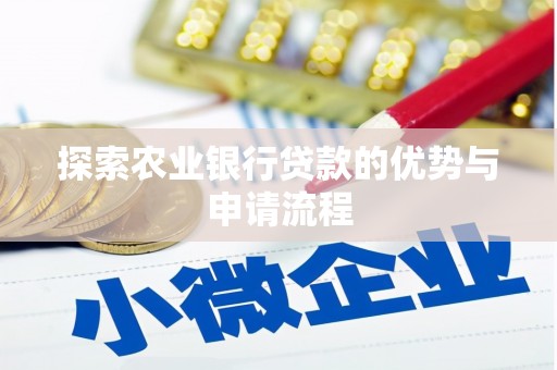 米脂探索农业银行贷款的优势与申请流程