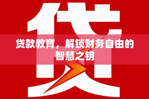米脂贷款教育，解锁财务自由的智慧之钥