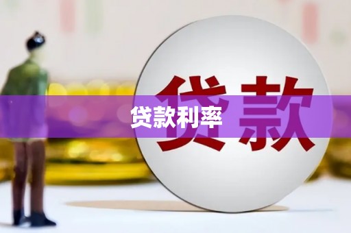 米脂贷款利率
