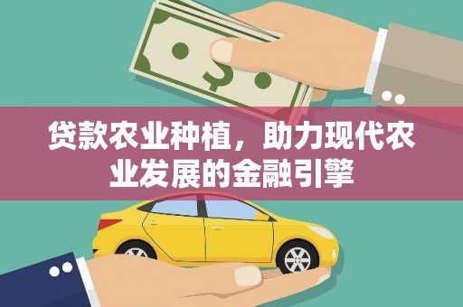 米脂贷款农业种植，助力现代农业发展的金融引擎
