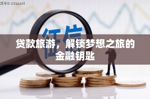 米脂贷款旅游，解锁梦想之旅的金融钥匙