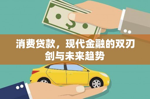 米脂消费贷款，现代金融的双刃剑与未来趋势