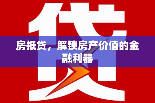 米脂房抵贷，解锁房产价值的金融利器
