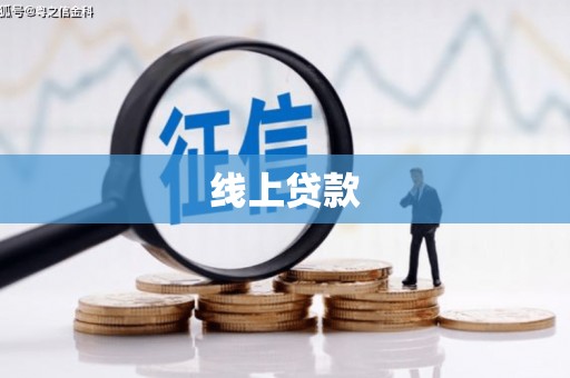 米脂线上贷款
