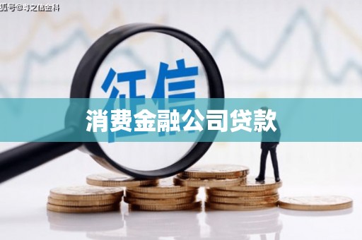 米脂消费金融公司贷款