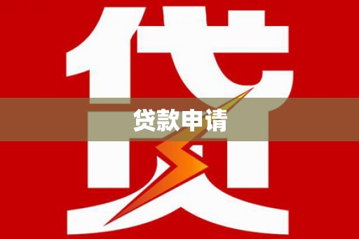 米脂贷款申请