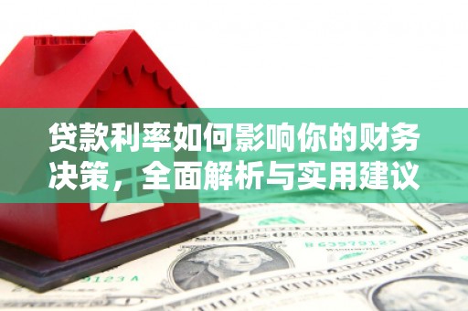 米脂贷款利率如何影响你的财务决策，全面解析与实用建议