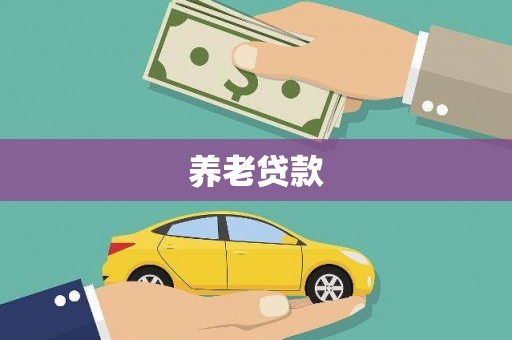 米脂养老贷款