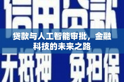 米脂贷款与人工智能审批，金融科技的未来之路