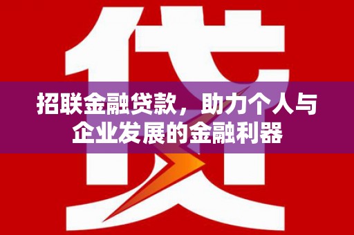 米脂招联金融贷款，助力个人与企业发展的金融利器