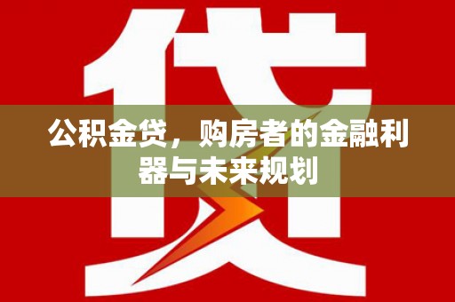 米脂公积金贷，购房者的金融利器与未来规划