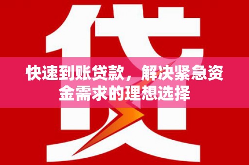 米脂快速到账贷款，解决紧急资金需求的理想选择