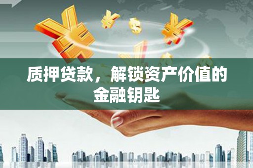米脂质押贷款，解锁资产价值的金融钥匙