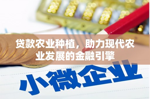 米脂贷款农业种植，助力现代农业发展的金融引擎
