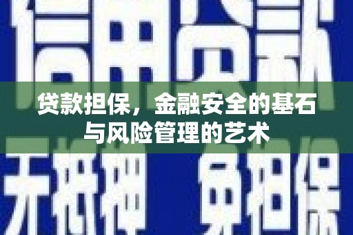米脂贷款担保，金融安全的基石与风险管理的艺术