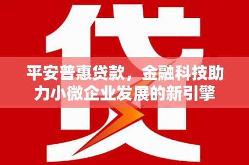 米脂平安普惠贷款，金融科技助力小微企业发展的新引擎