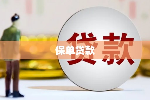 米脂保单贷款