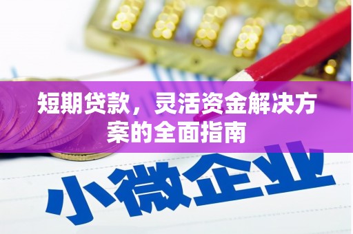 米脂短期贷款，灵活资金解决方案的全面指南