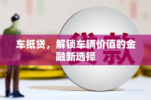 米脂车抵贷，解锁车辆价值的金融新选择