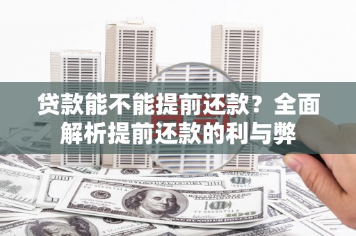 米脂贷款能不能提前还款？全面解析提前还款的利与弊