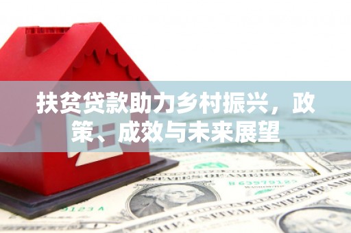 米脂扶贫贷款助力乡村振兴，政策、成效与未来展望