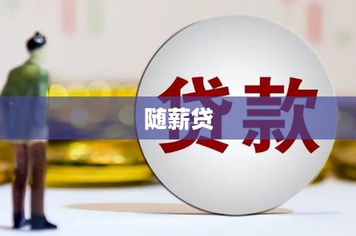 米脂随薪贷