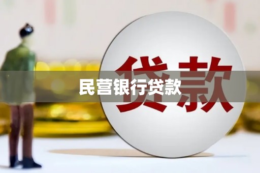 米脂民营银行贷款
