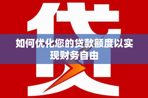 米脂如何优化您的贷款额度以实现财务自由